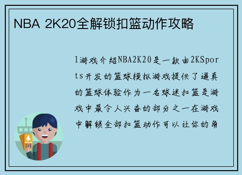 NBA 2K20全解锁扣篮动作攻略