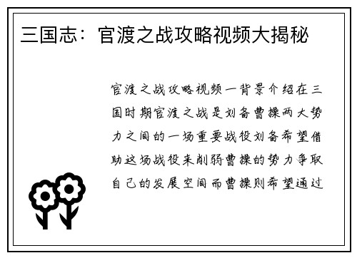 三国志：官渡之战攻略视频大揭秘
