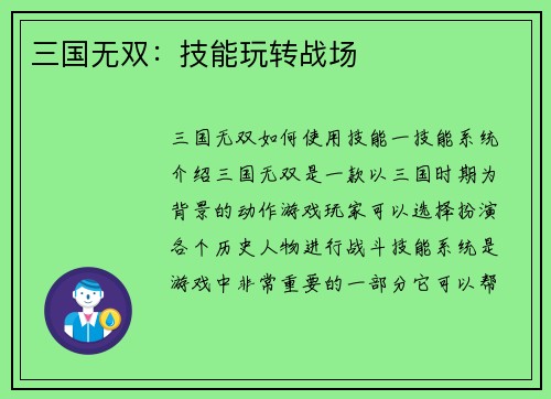 三国无双：技能玩转战场